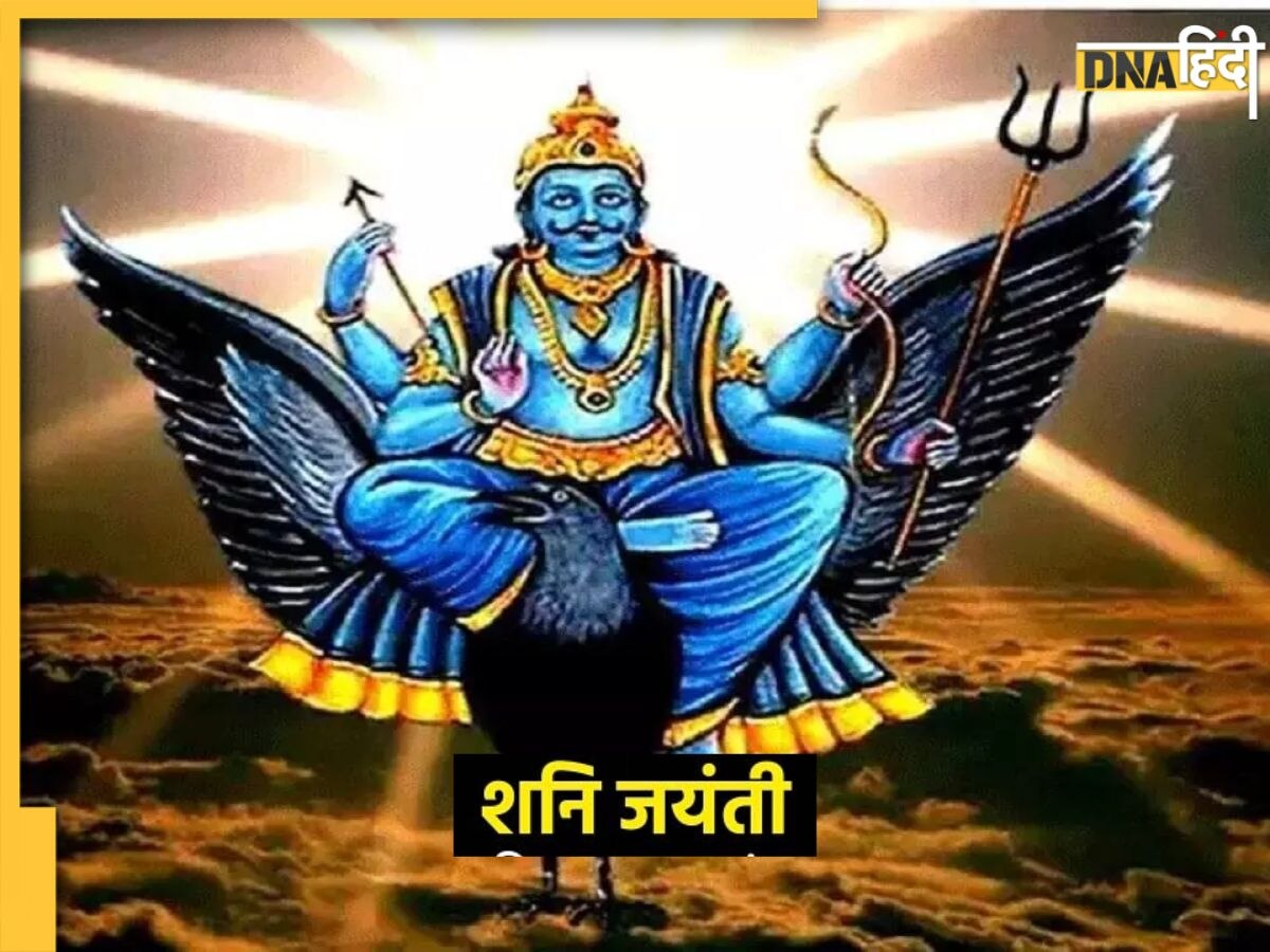 Shani Jayanti 2023: आज शनि जयंती पर बन रहे हैं कई शुभ योग, इन तीन राशि के जातकों को होगा भाग्योदय