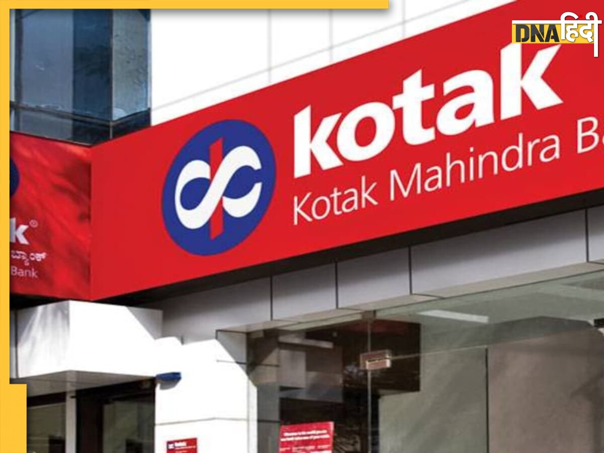 Kotak Mahindra Bank ने ब्याज दरों में किया इजाफा, अब ग्राहकों की जेब होगी और ढीली