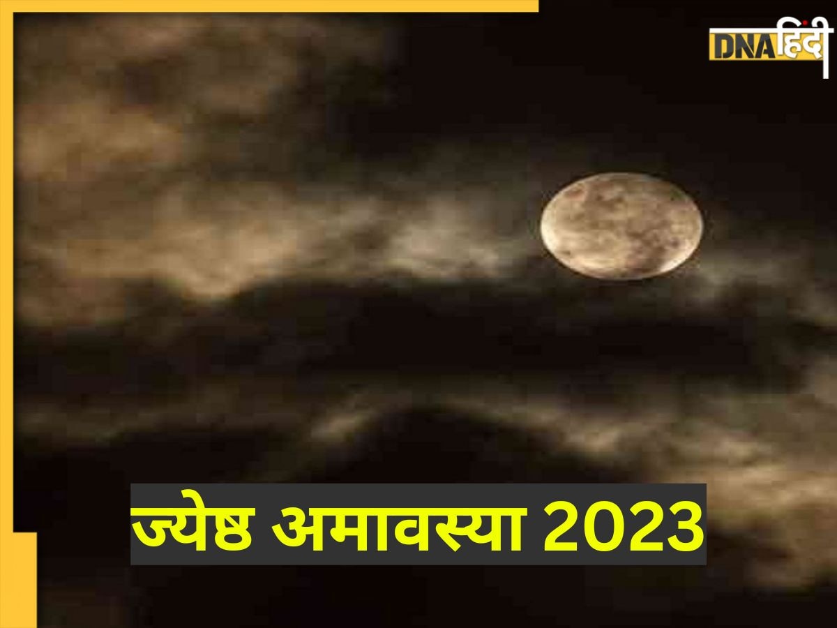 Jyeshtha Amavasya 2023: कल है ज्येष्ठ अमावस्या, इस दिन मनाई जाएगी शनि जयंती व वट सावित्री व्रत, जानें पूजा विधि व मंत्र