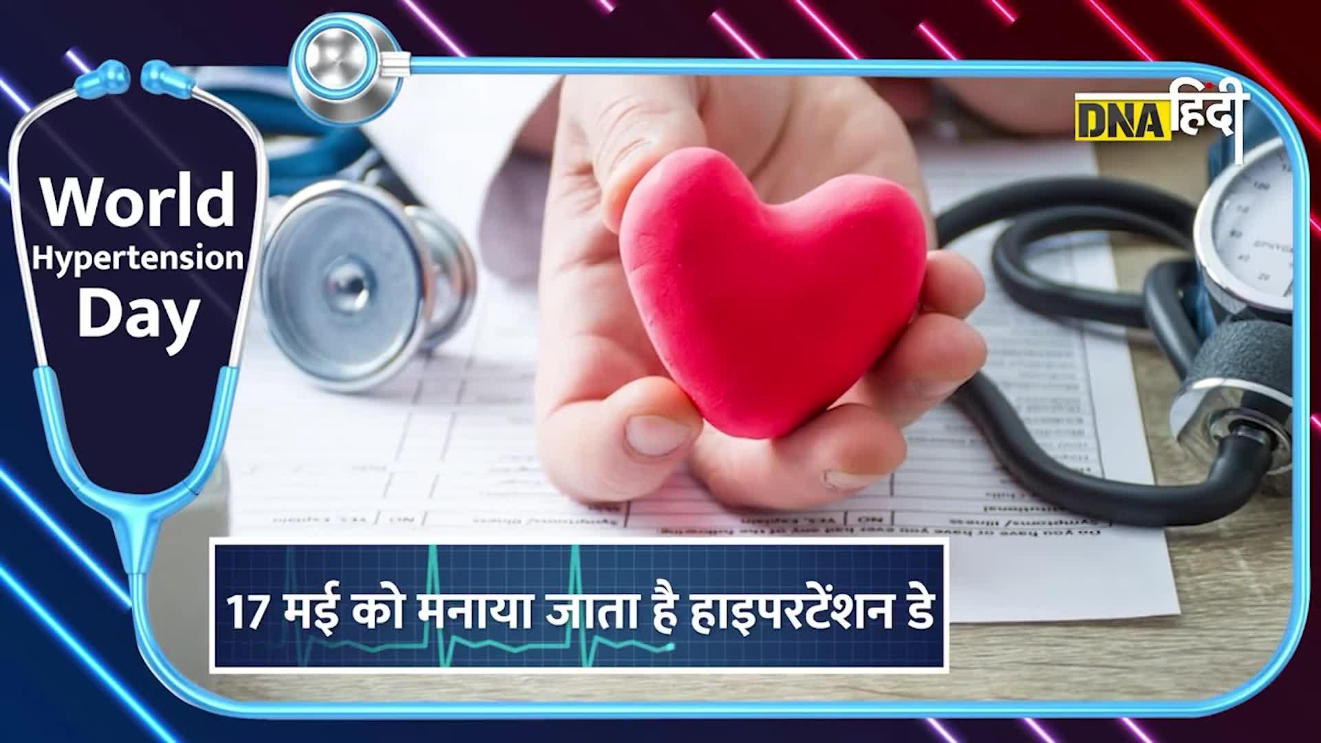 Video: Hypertension Day 2023: क्यों होता है Hypertension, और इससे कैसे बचा जाए?