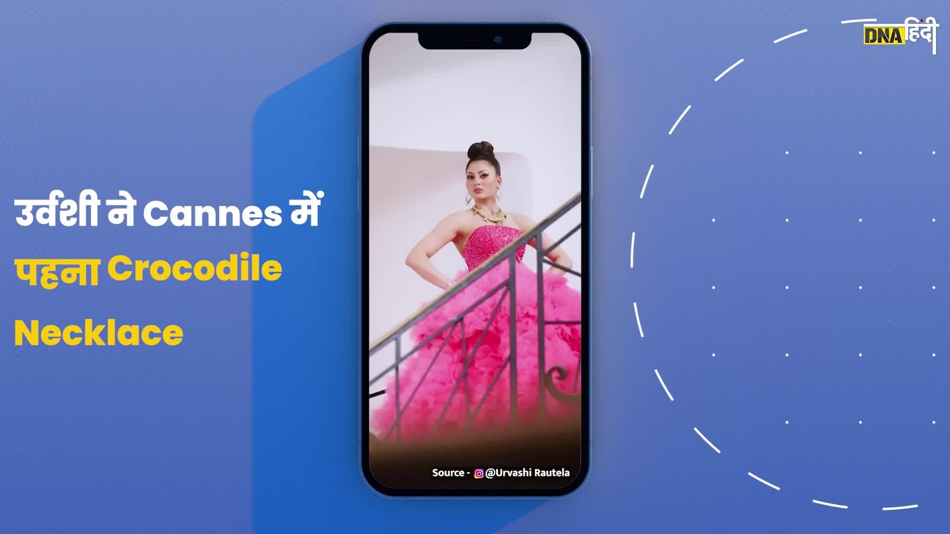 Video : गले में Crocodile लटकाकर Cannes 2023 में नजर आईं Urvashi Rautela