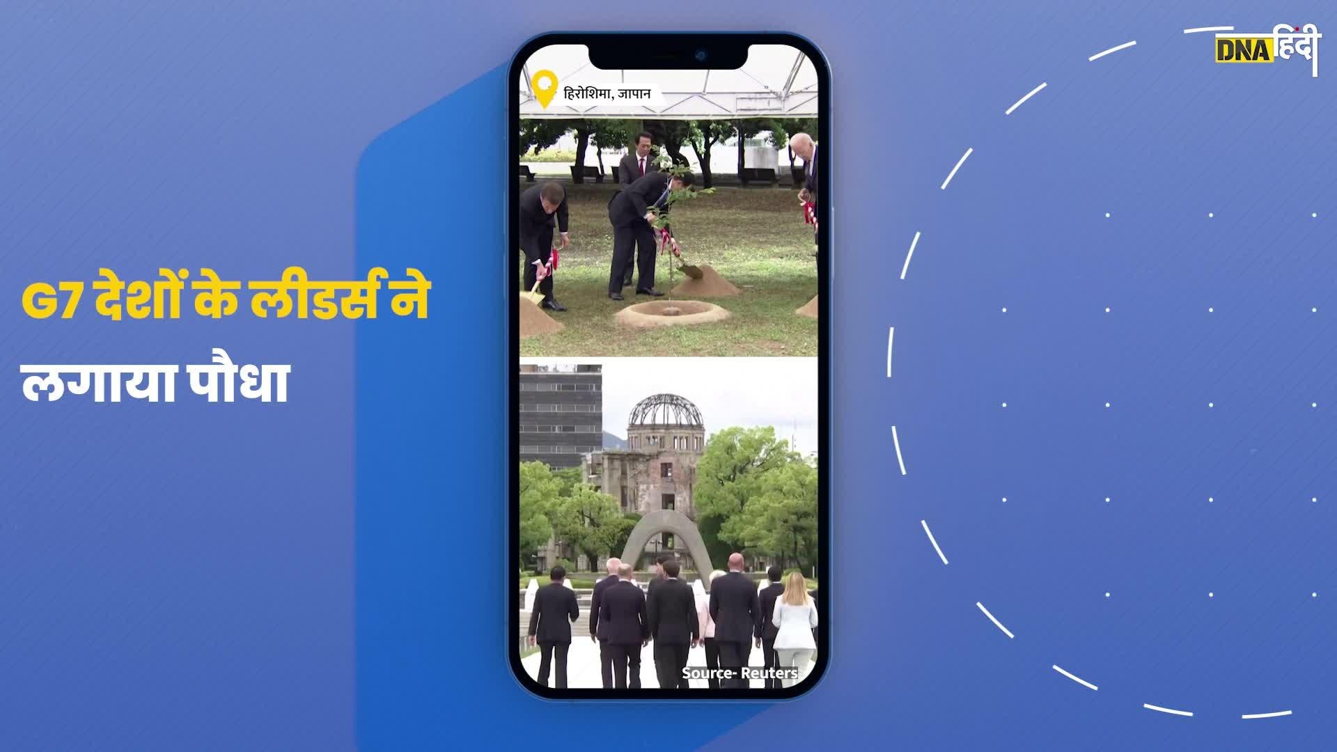 Video- Japan में G7 बैठक, Joe Biden से लेकर Justin Trudeau तक, सभी राजनेताओं ने लगाए पौधे