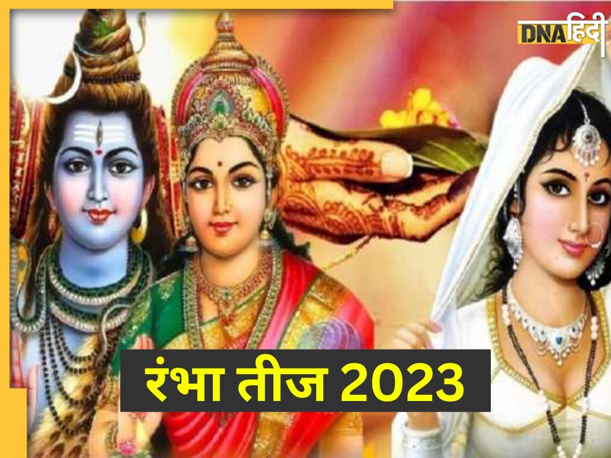 Rambha Teej 2023: आज है रंभा तीज, पति की लंबी आयु के लिए इस विधि से करें पूजा, जानें शुभ मुहूर्त औऱ व्रत कथा