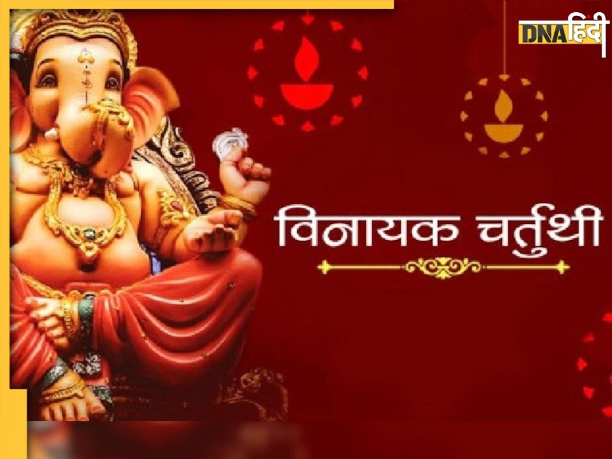 Vinayak Chaturthi 2023: आज है ज्येष्ठ विनायक चतुर्थी व्रत, जानें महत्व और व्रत पूजा विधि