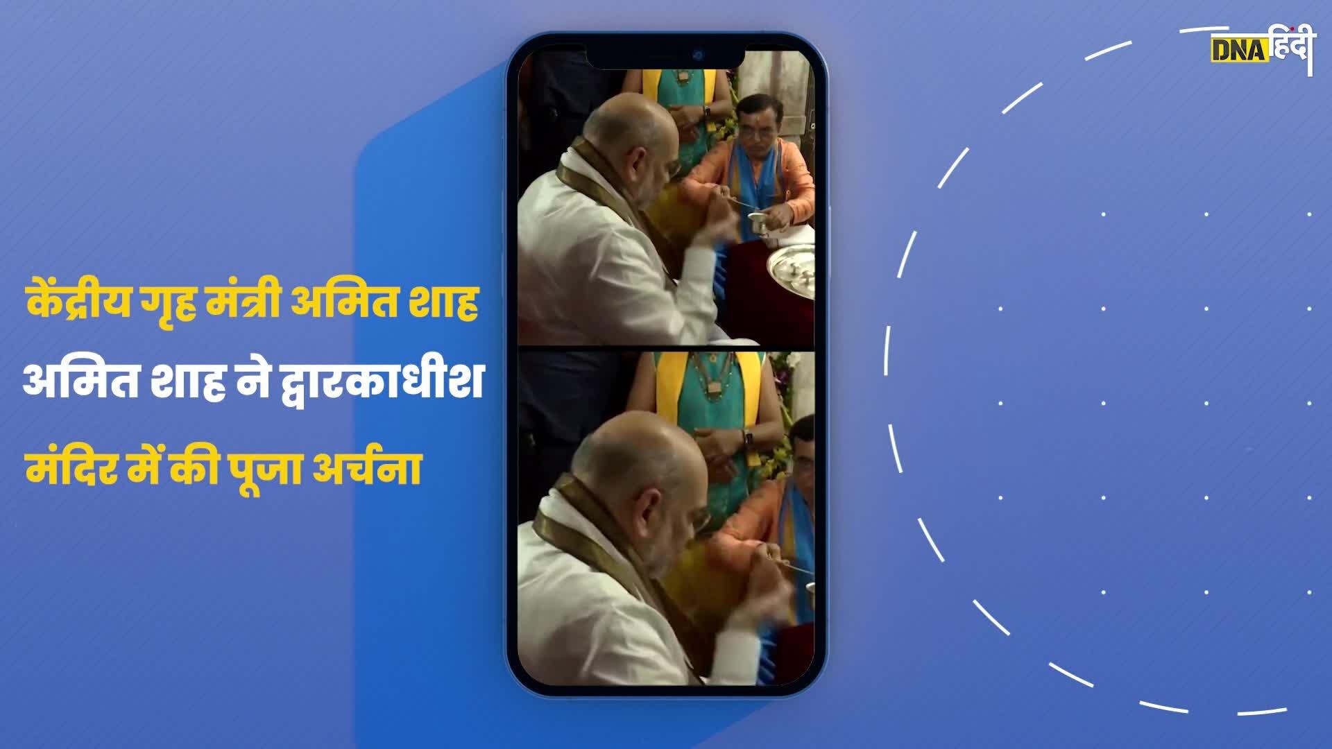 Video: गृह मंत्री Amitshah ने द्वारकाधीश मंदिर के किए दर्शन