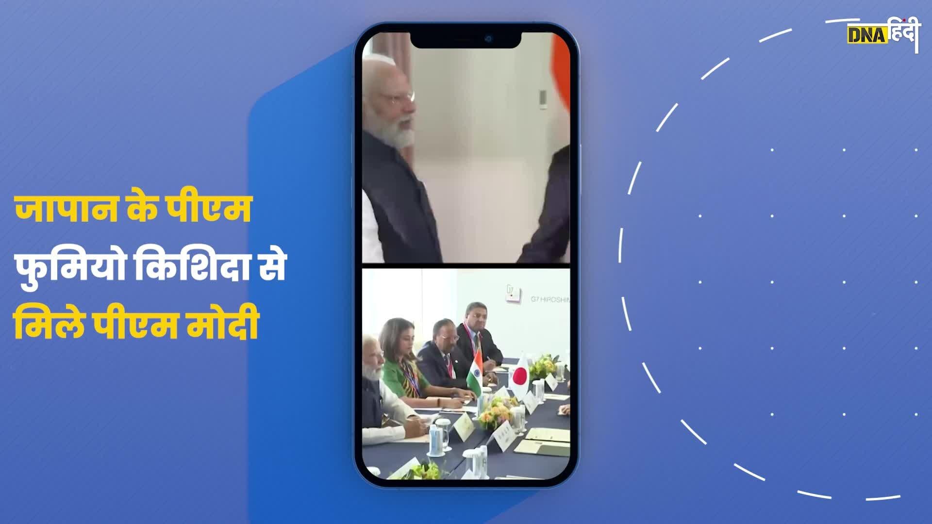 Video: Japan के PM Fumio Kishida से Hiroshima में मिले PM Modi