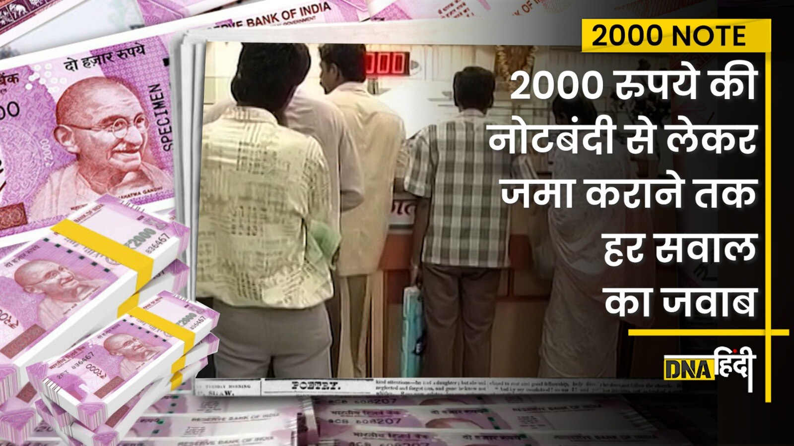 Video: 2000 Note Ban-आपके घर में रखे ₹2000 के नोटों का अब क्या होगा? जानें सारे सवालों के आसान जवाब