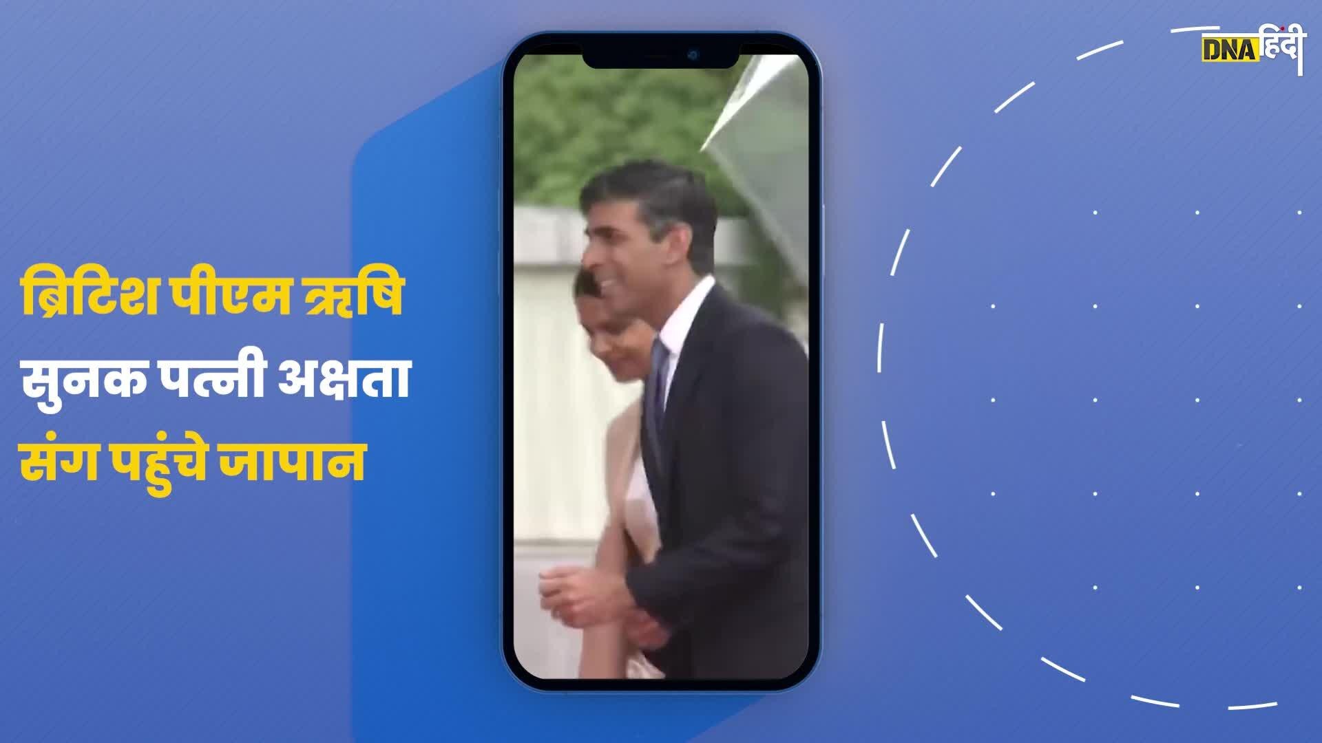 Video: British PM Rishi Sunak अपनी पत्नी Akshata संग पहुंचे Japan