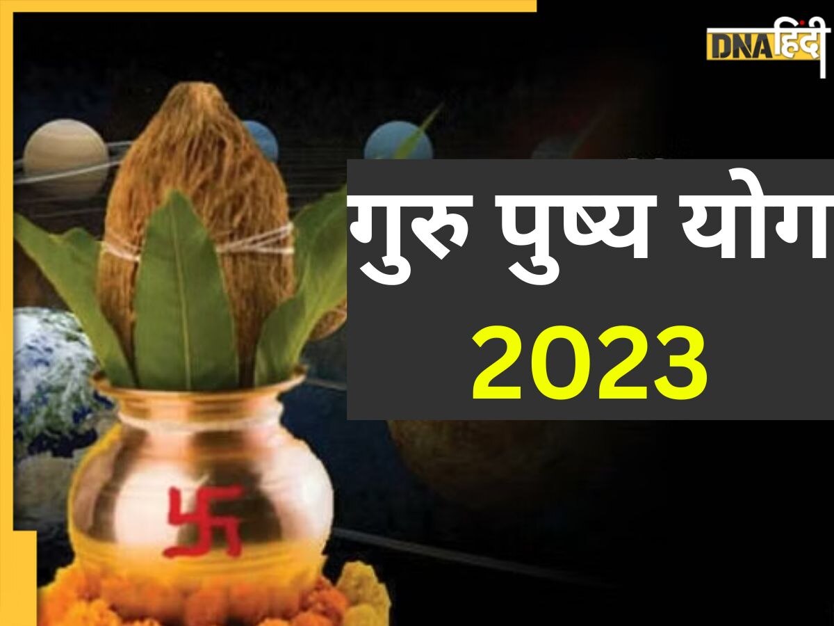 Guru Pushya Yog 2023: इस दिन बन रहा है गुरु पुष्य योग, गोल्ड, प्रॉपर्टी की खरीदारी व इन कार्यों के लिए माना जाता है शुभ