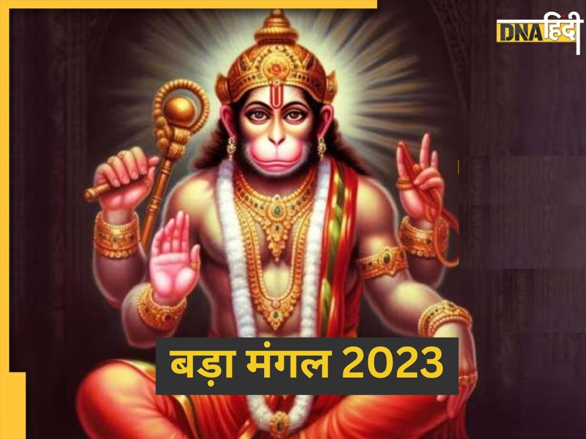 Bada Mangal 2023: आज तीसरे बड़े मंगल पर बन रहा है विशेष संयोग, इन उपायों को करने से होगी अथाह धन की प्राप्ति 