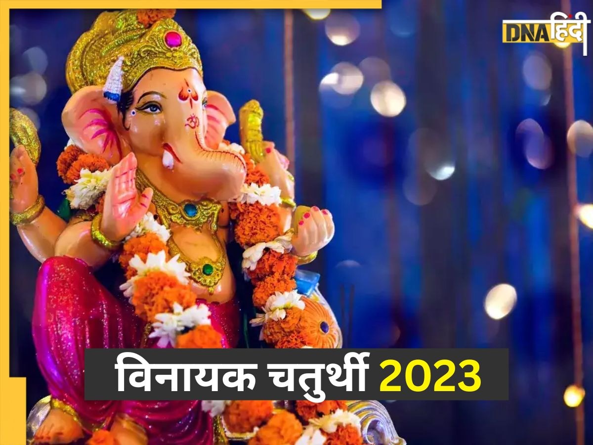 Vinayak Chaturthi 2023: आज है विनायक चतुर्थी व्रत, पूजन के दौरान करें गणेश चालीसा का पाठ विघ्नहर्ता दूर करेंगे सभी कष्ट