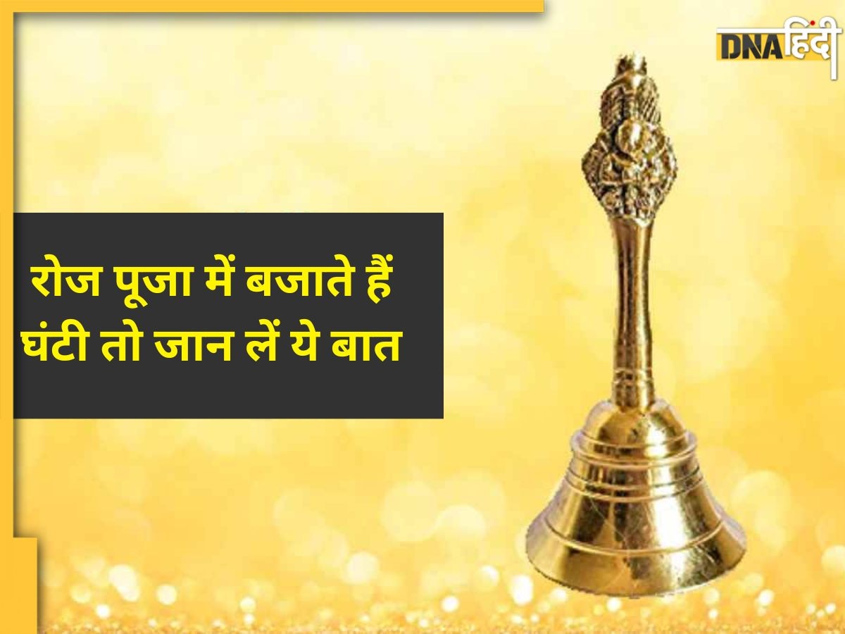 Hindu Dharma: पूजा में रोज घंटी बजाने वाले भी नहीं जानते होंगे ये बात, जानें घंटी पर कौन से देवता का होता है चित्र