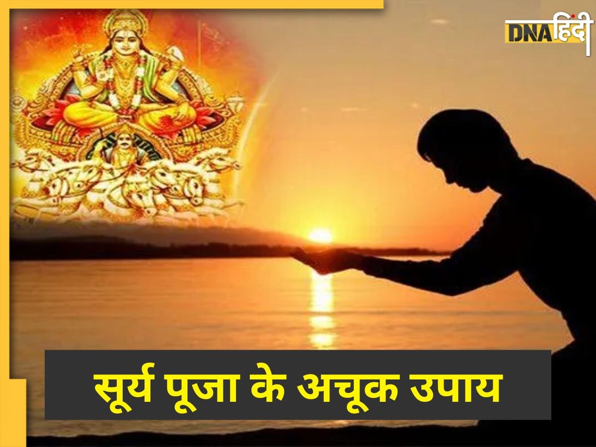 Surya Dev Puja: शत्रुओं पर विजय पाने के लिए सूर्य पूजा के दौरान करें ये 7 उपाय, सोने की तरह चमक जाएगी किस्मत