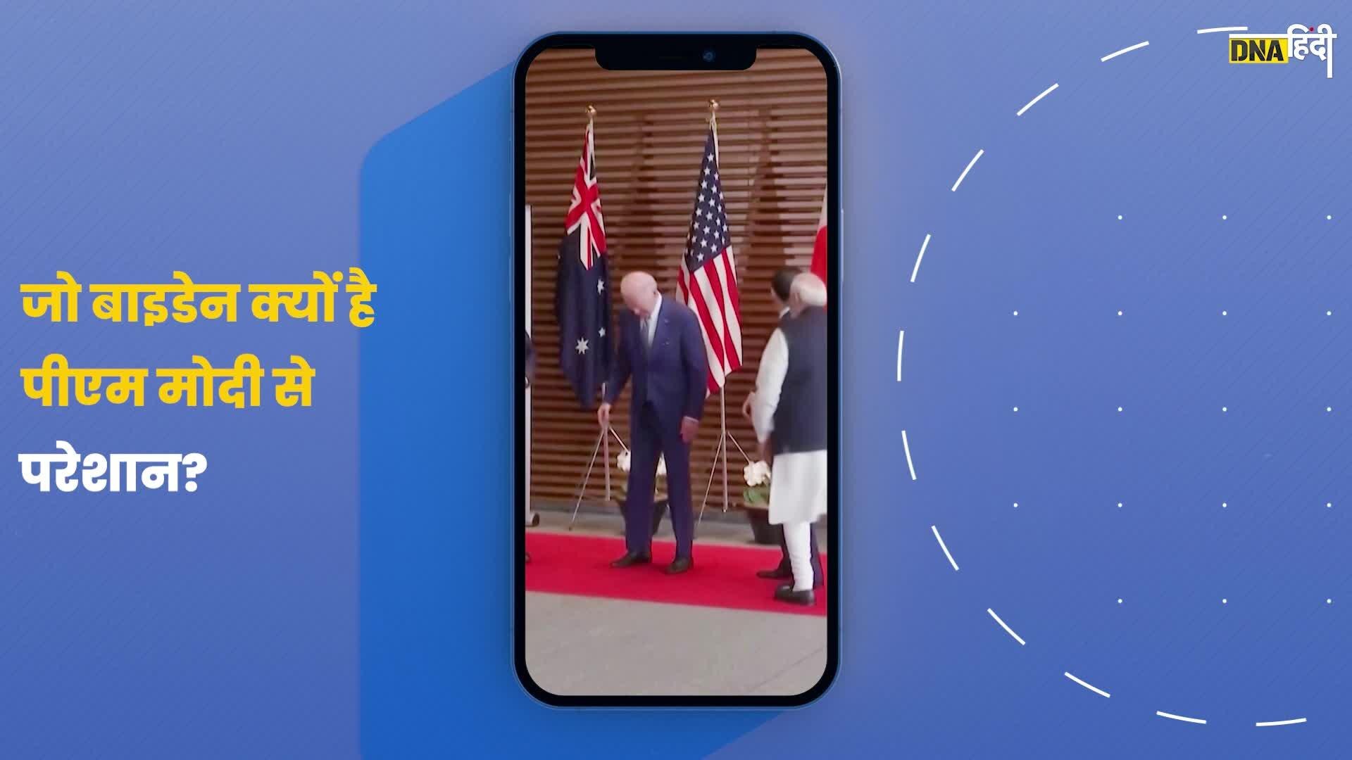 Video: PM Modi की इस बात से Joe Biden हैं परेशान