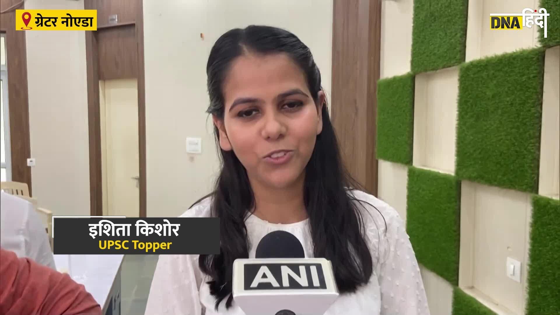 Video: UPSC Topper Ishita Kishore ने दिए UPSC Top करने के Tips, जानें कैसे किया ये कमाल?