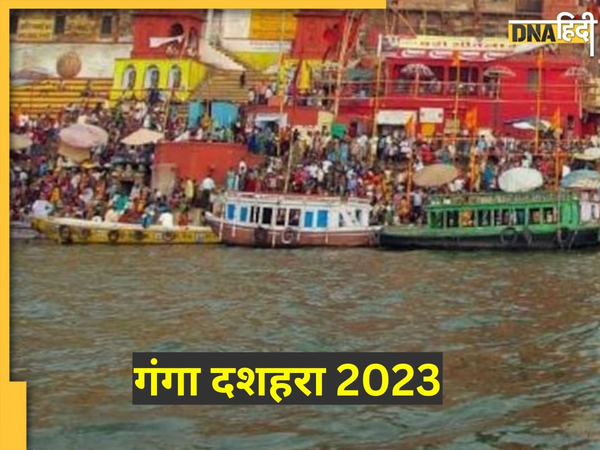 Ganga Dussehra 2023: गंगा दशहरा पर बन रहे हैं तीन दुर्लभ संयोग, आस्था की डुबकी से सुख-समृद्धि की कामना होगी पूरी