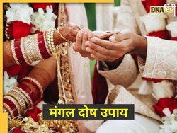 Manglik Dosh: मांगलिक दोष से विवाह में आ रही अड़चनों को दूर करने के लिए करें ये उपाय, घर में जल्द ही बजेगी शहनाई