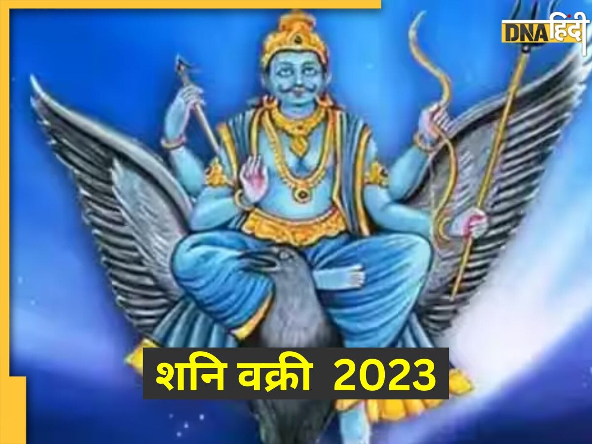 Shani Vakri 2023: शनि की वक्री चाल में 139 दिनों तक ये तीन राशियां काटेंगी मौज, मिलेगी खूब तरक्की