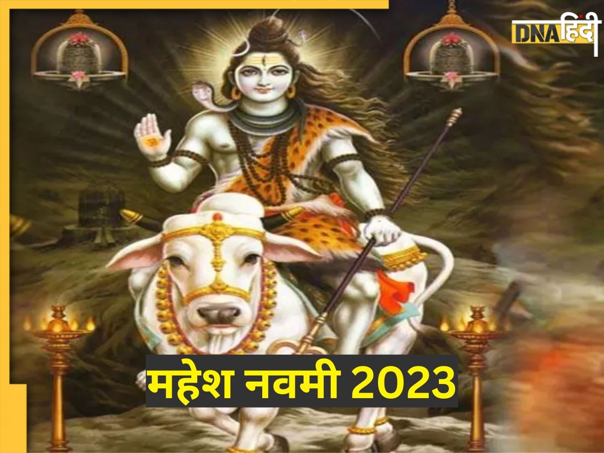 Mahesh Navami 2023: आज महेश नवमी पर इस विधि से करें पूजा, संतान प्राप्ति से लेकर सुखद वैवाहिक जीवन क�ा मिलेगा आशीर्वाद