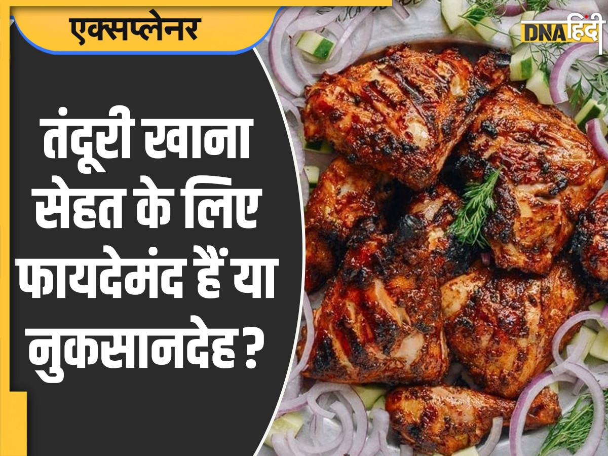 Tandoori Chicken: तंदूरी चिकन आपकी सेहत के लिए कितना सही है और कितना गलत, खाने से पहले जाने इसके फायदे और नुकसान