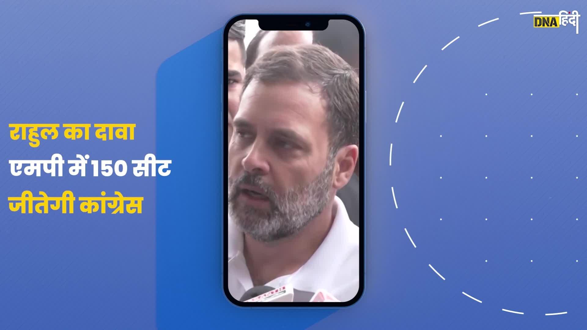 Video: Rahul Gandhi का दावा, MP में Congress जीतेगी 150 सीटें