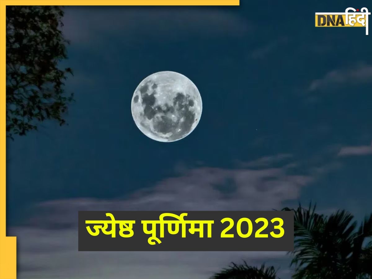 Jyeshtha Purnima 2023: आज ज्येष्ठ पूर्णिमा पर बन रहे विशेष संयोग पर करें मां लक्ष्मी पूजा, भर जाएगी तिजो��री