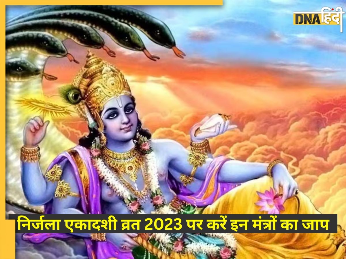 Nirjala Ekadashi 2023: आज निर्जला एकादशी पर विशेष लाभ के लिए करें इन मंत्रों का जाप, श्रीहरि क��ी कृपा से पूरी होगी मनोकामनाएं