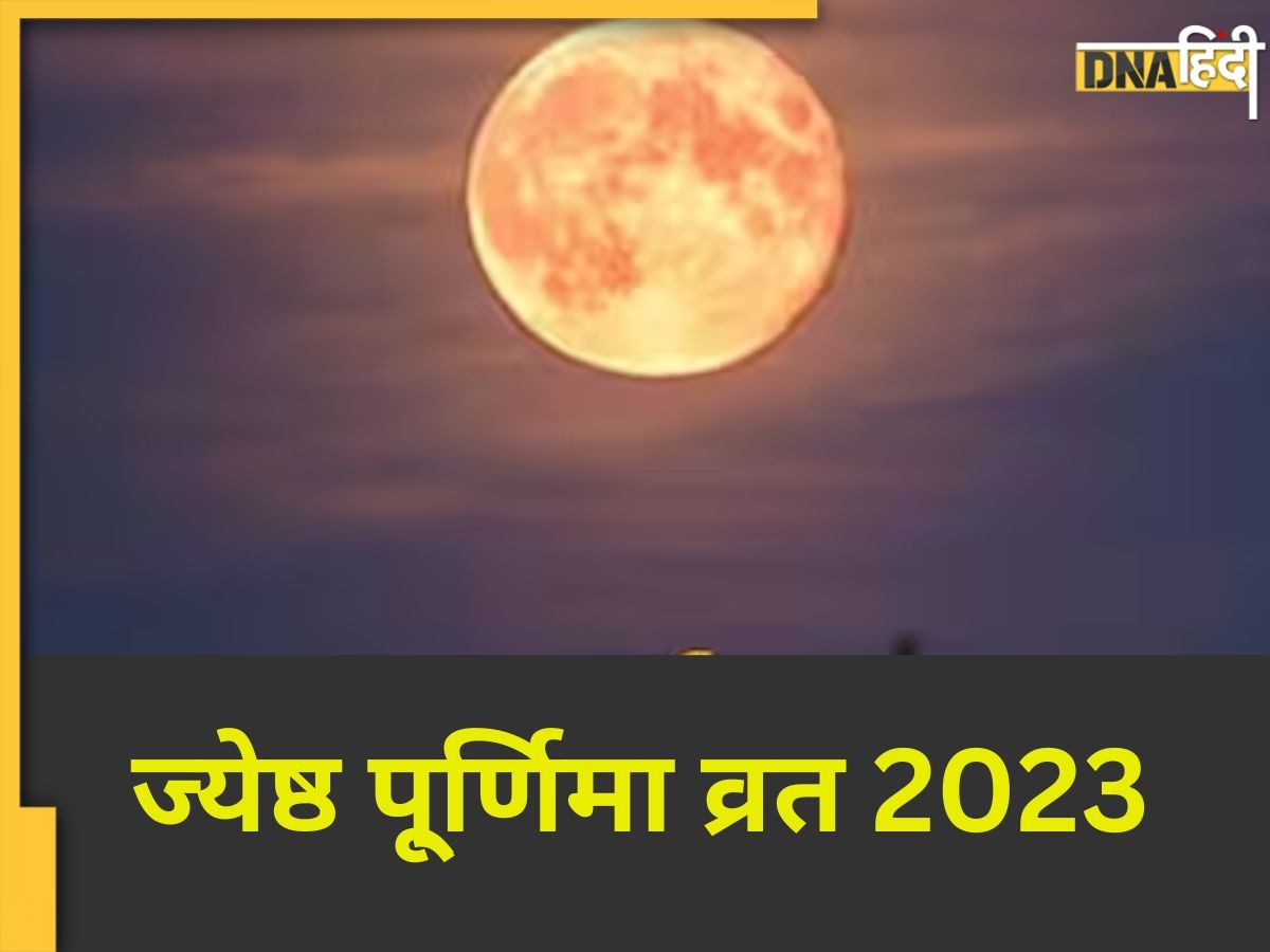 Jyeshtha Purnima 2023: आज रखा जाएगा ज्येष्ठ पूर्णिमा व्रत, जान लें पूजा मुहूर्त और महत्व