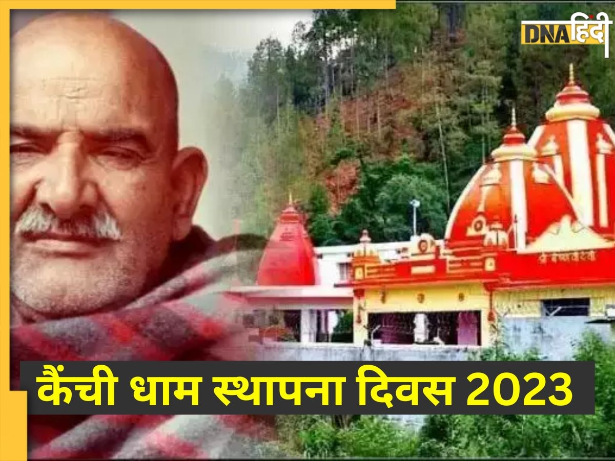 Neem Karoli Baba: आज है कैंची धाम स्थापना दिवस, बाबा नीम करौली के दर्शन के लिए 2 लाख श्रद्धालुओं के पहुंचने का अनुमान