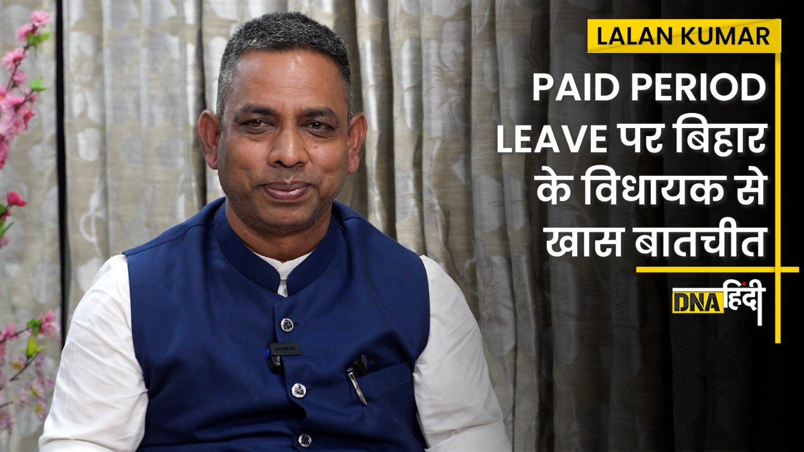 Video: Lalan Kumar Exclusive Interview-Paid Period Leave पर Bihar के विधायक ललन कुमार से ख़ास बातचीत