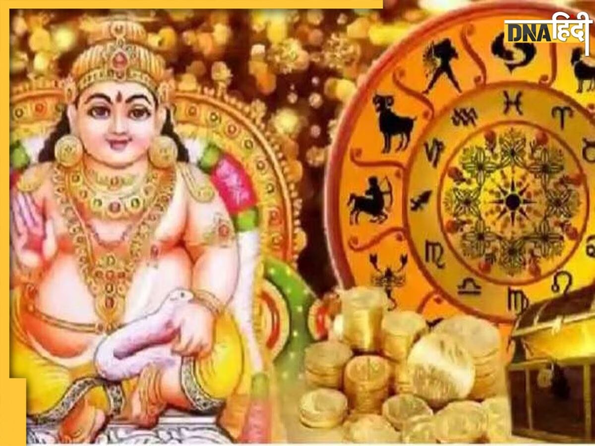 Kuber Favourite Zodiac Sign: इन राशियों पर मेहरबान रहते हैं धन देवता कुबेर, नहीं होती है पैसों की कमी