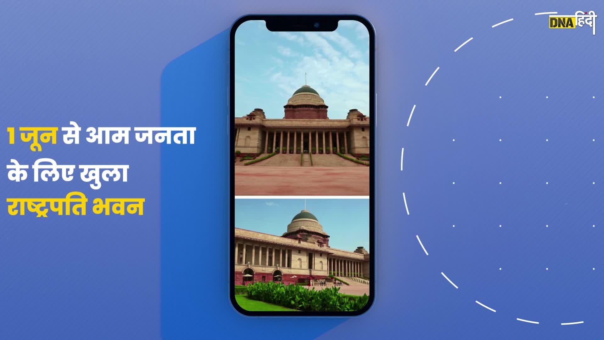 Video: आम जनता के लिए खुल गया Rashtrapati Bhavan, ऐसे बुक करें Online Ticket