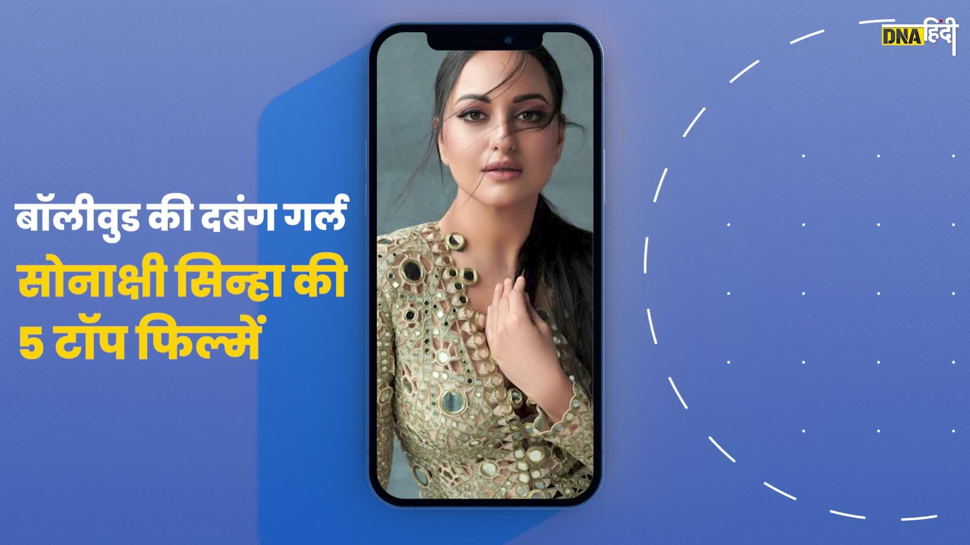 Video: Sonakshi Sinha की 5 Blockbuster फिल्में