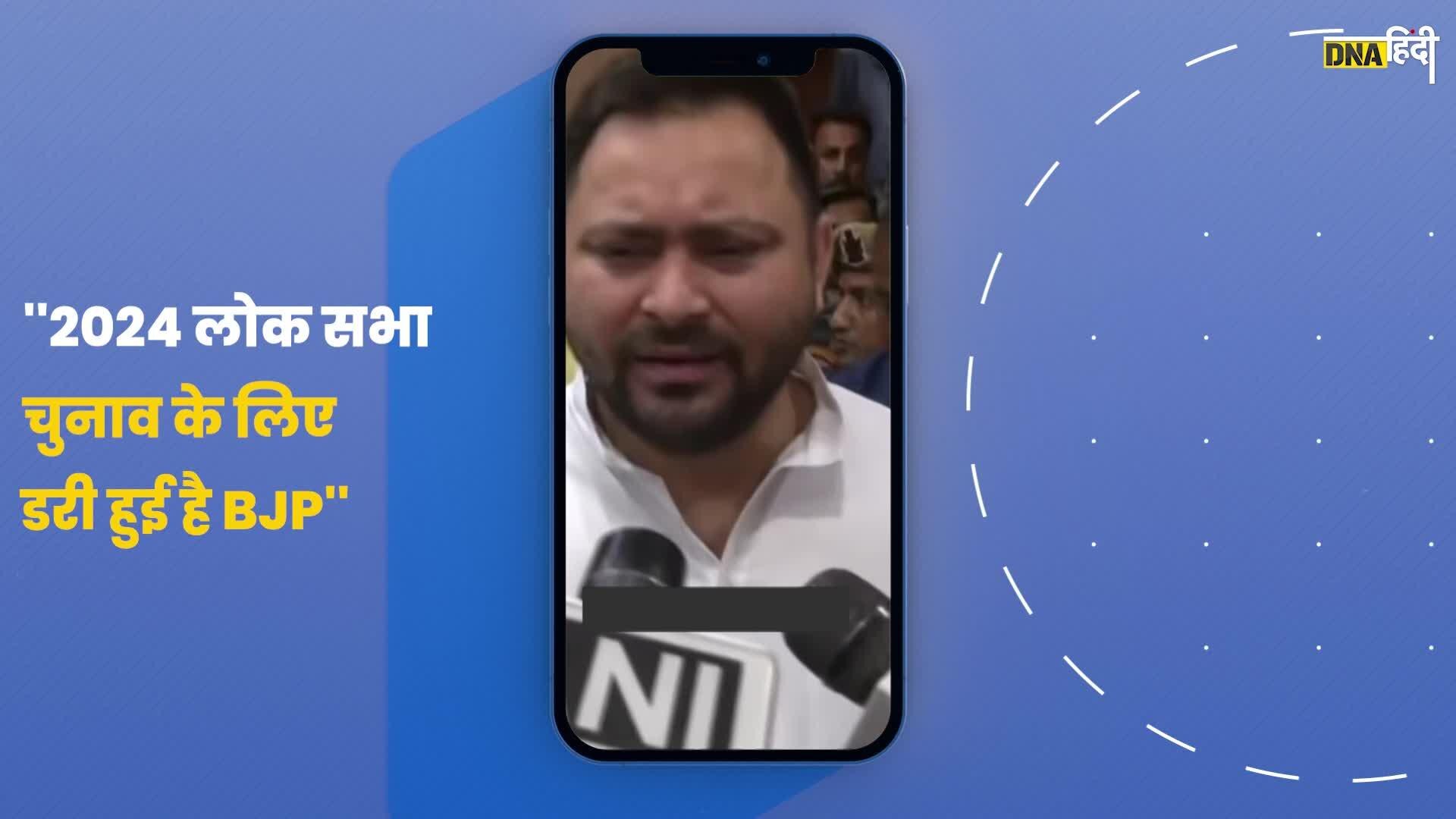 Video: BJP पर हमला करते हुए Tejashwi Yadav का तंज