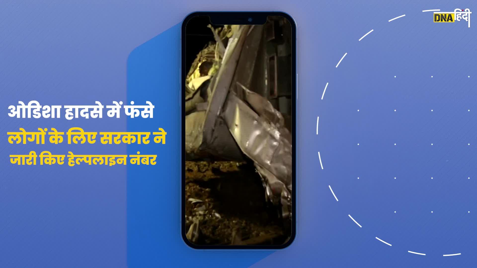 Video- Odisha Train Accident में अपनों की जानकारी के लिए इन Helpline Numbers पर करें कॉल