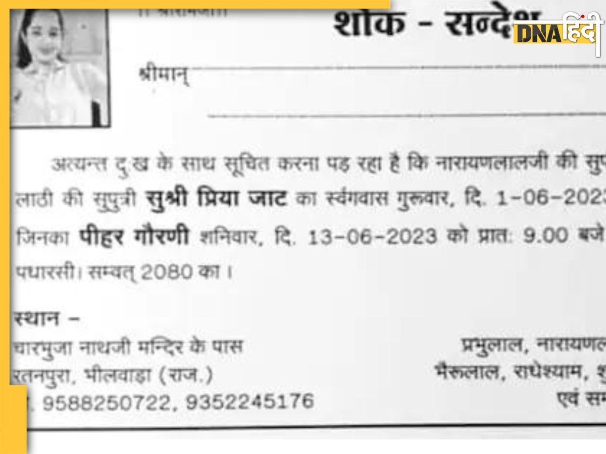 प्रेमी के साथ भागी बेटी तो नाराज पिता ने छपवा दिया शोक संदेश, 13 जून को करेंगे मृत्यु भोज