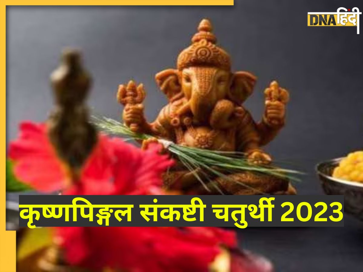 Sankashti Chaturthi 2023: आज है कृष्णपिङ्गल संकष्टी चतुर्थी, संतान ...