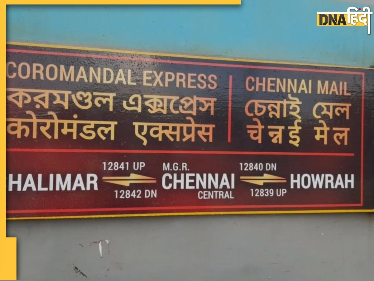 Odisha Train Accident के 5 दिन बाद आज फिर से चलेगी कोरोमंडल एक्सप्रेस