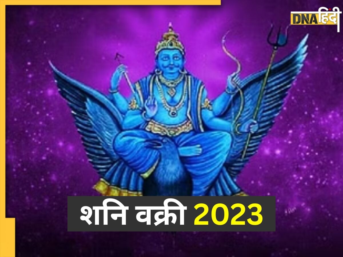 Shani Vakri 2023: शनि की उल्टी चाल से इन राशियों को होगी परेशानी, आर्थिक स्थिति और दांपत्य जीवन पर पड़ सकता है असर