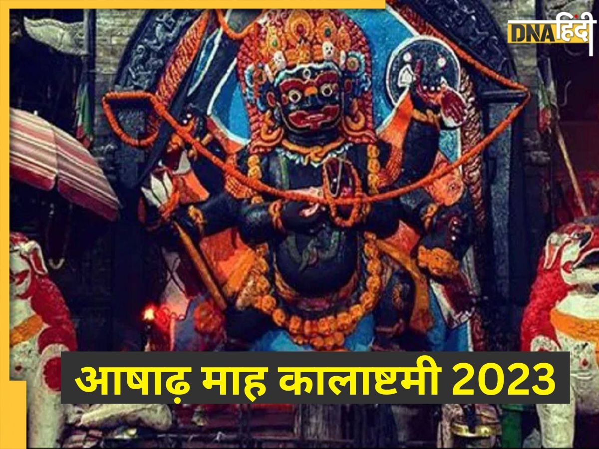 Kalashtami 2023: आज है आषाढ़ माह कालाष्टमी व्रत, जानें पूजा विधि, मुहूर्त और महत्व