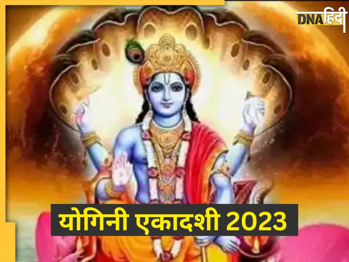 Yogini Ekadashi 2023: आज है योगिनी एकादशी व्रत, जानें शुभ मुहूर्त, पूजा विधि और व्रत का महत्व