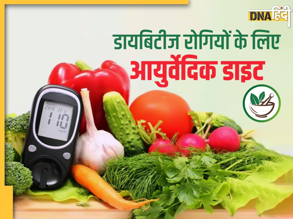 Ayurvedic Diet for Diabetes: इस आयुर्वेदिक डाइट को अपनाने से कंट्रोल में रहेगी डायबिटीज और ब्लड शुगर