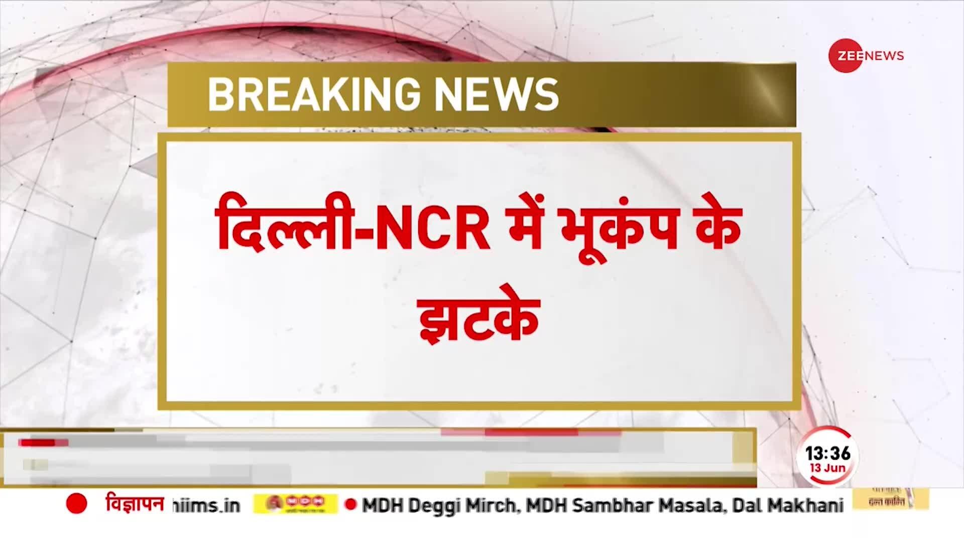 Video- Delhi NCR Earthquake: दिल्ली एनसीआर में भूकंप के झटके, दोपहर करीब 1.30 बजे 5.4 Magnitude का भूकंप