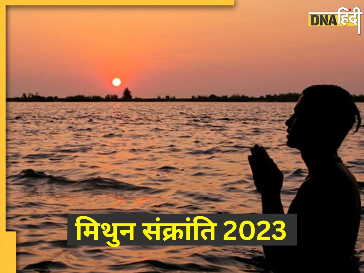 Mithun Sankranti 2023: मिथुन संक्रांति पर इन चीजों के दान से प्रसन्न होंगे सूर्यदेव, चमक जाएग��ा आपका भाग्य, दूर होंगे सभी कष्ट