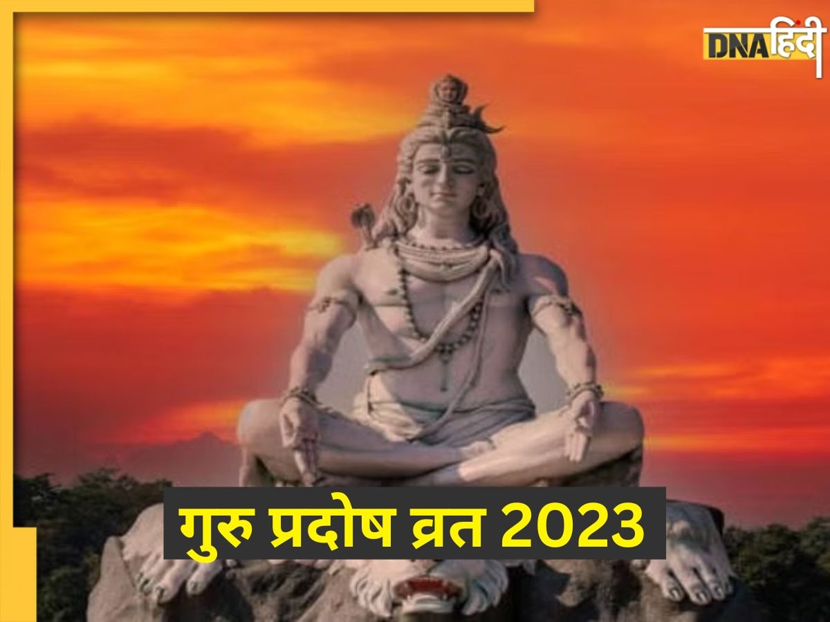 Guru Pradosh Vrat 2023: आज है आषाढ़ का गुरु प्रदोष व्रत, जानें पूजा शुभ मुहूर्त और पूजा विधि