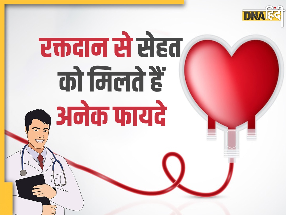 World Blood Donor Day 2023: रक्तदान करने से सेहत को मिलते हैं ये 9 फायदे, आप भी करें ब्लड डोनेट