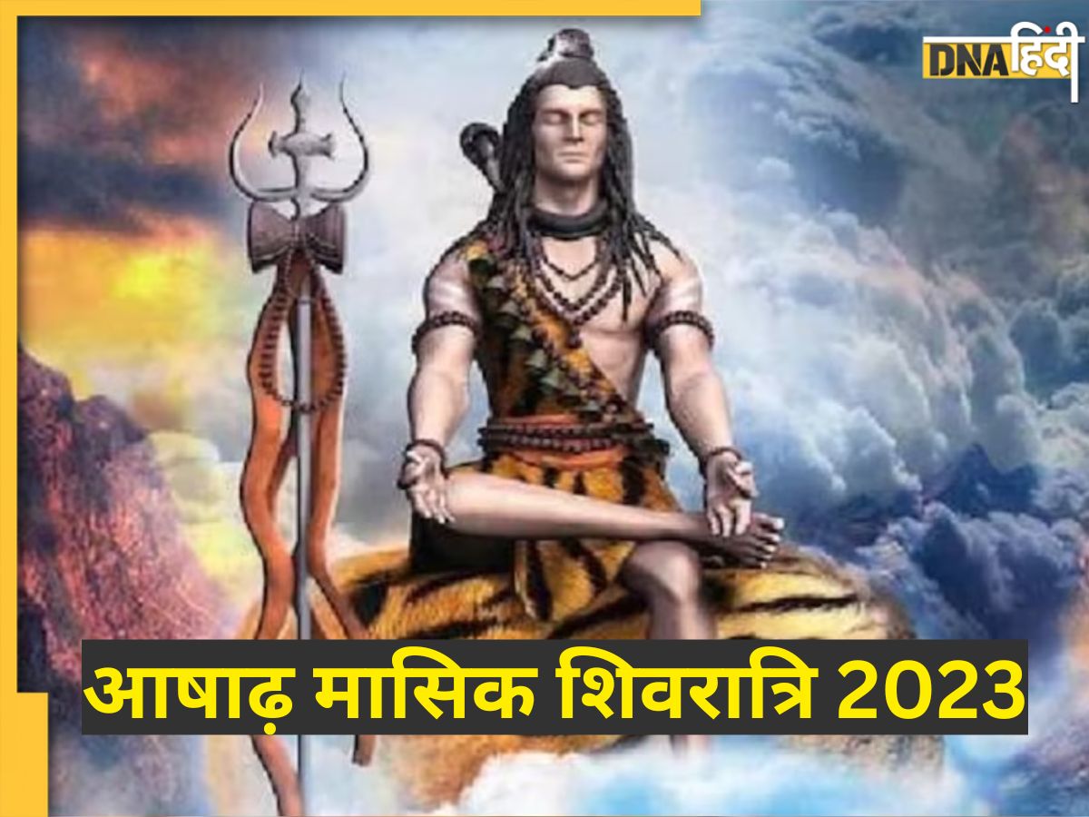 Masik Shivratri 2023 आज रखा जाएगा आषाढ़ मासिक शिवरात्रि व्रत भगवान शिव की कृपा से मिलेगा 3313