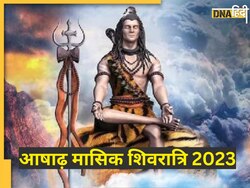 Masik Shivratri 2023: आज रखा जाएगा आषाढ़ मासिक शिवरात्रि व्रत, भगवान शिव की कृपा से मिलेगा मनचाहा जीवनसाथी
