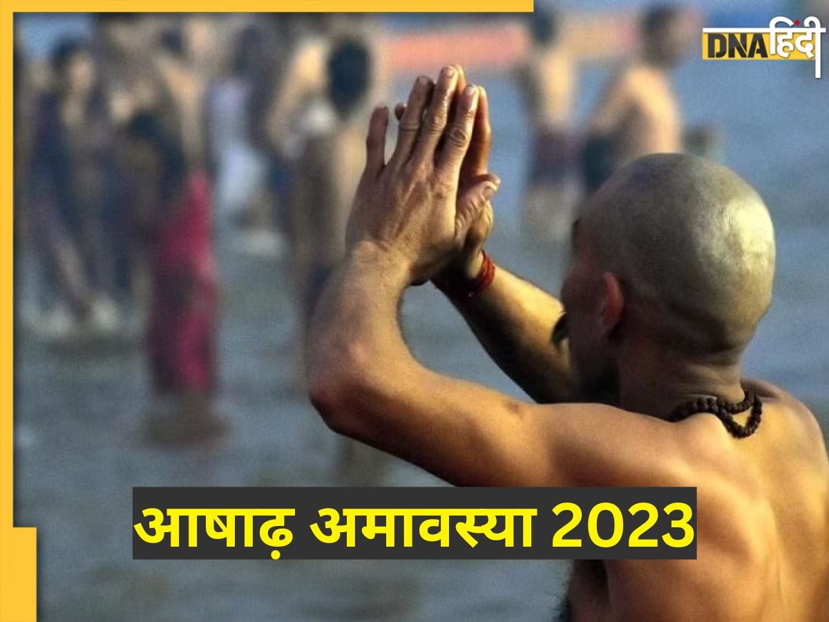 Ashadha Amavasya 2023: पितृ दोष से मुक्ति के लिए आषाढ़ी अमावस्या पर करें ये विशेष उपाय, जानें सटीक तिथि और पूजा विधि