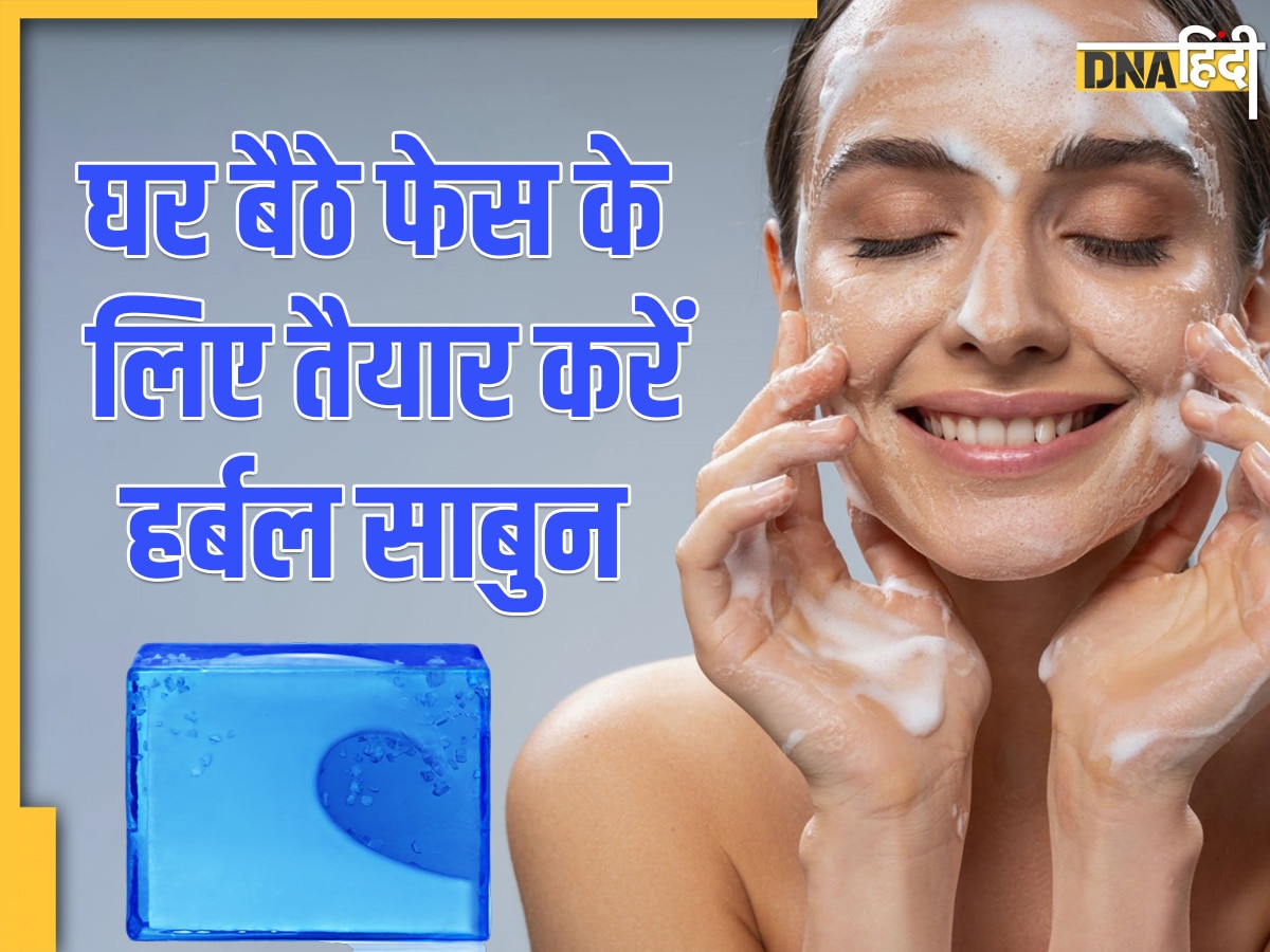 Homemade Soap For Skin Care: घर पर बने ये 6 साबुन मिटा देंगे दाग धब्बे और झुर्रियां, बढ़ाएंगे चेहरे का निखार